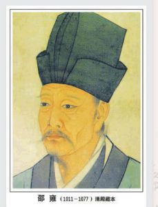 邵雍[北宋哲学家]