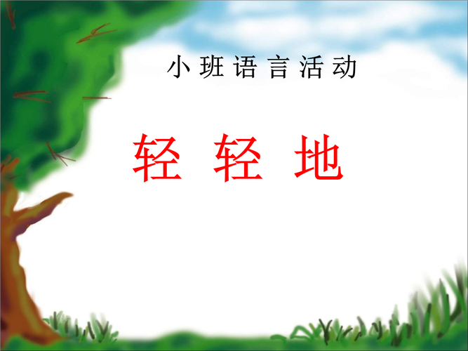 小班语言轻轻地.ppt 8页