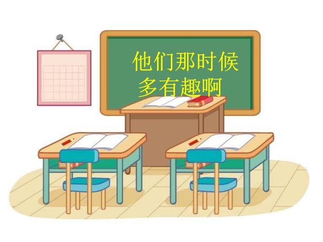 人教部编版六年级下册语文同步新课课件-17 他们那时候多有趣啊.