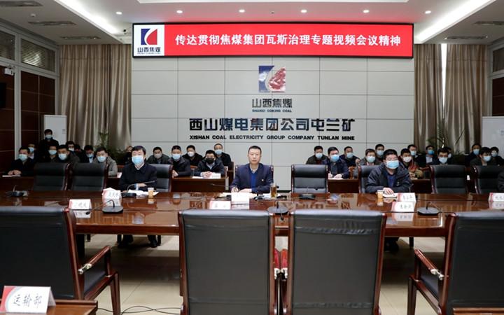 屯兰矿召开专题会议贯彻落实山西焦煤瓦斯治理专题视频会精神