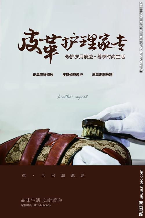 皮具护理海报图片