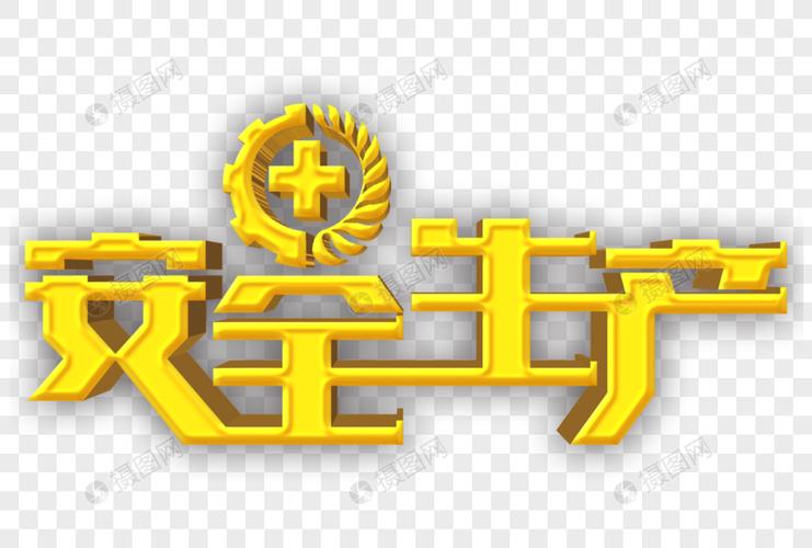 金色安全生产艺术字