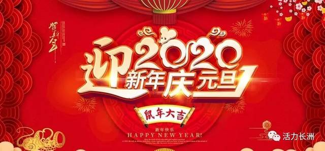 自在长洲|长洲区举办丰富多彩系列文化旅游活动 共庆2020年元旦佳节