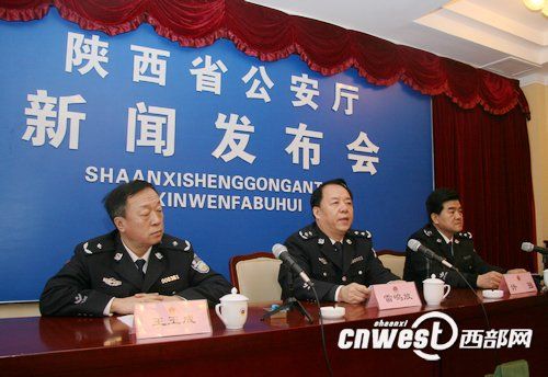 陕西省公安厅召开新闻发布会