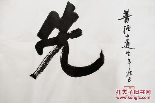 道生长老 行书横幅 书法作品 因果知先