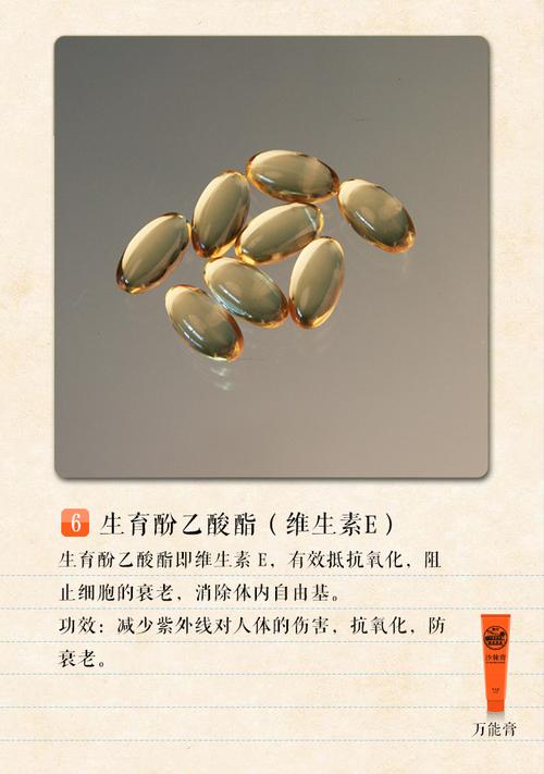 生育酚乙酸酯即维生素e,有效抵抗氧化,阻止细胞的衰老,消除体内自由基