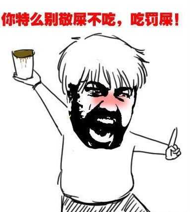 你特么别敬屎不吃吃罚屎