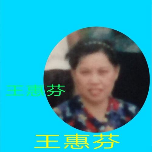 王惠芬  1975年从襄凡调入宏图厂,多年从事车间的财务工作.