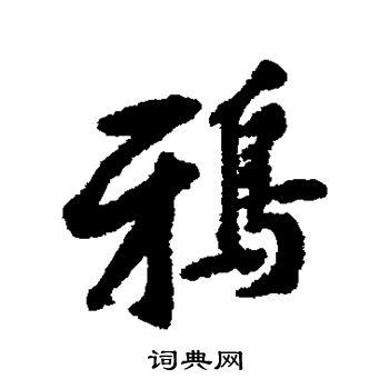 鸦书法字典