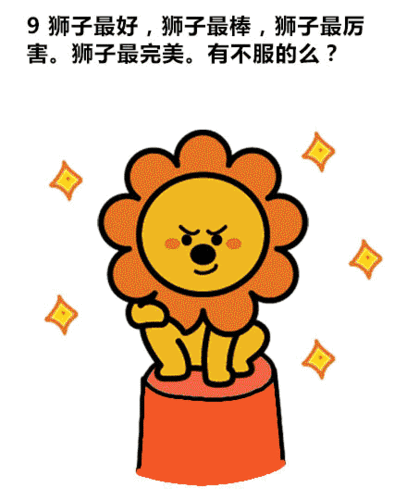 吐槽星座之没想到你是这样的狮子座,卡通动漫,搞笑,可爱,卡通,漫画