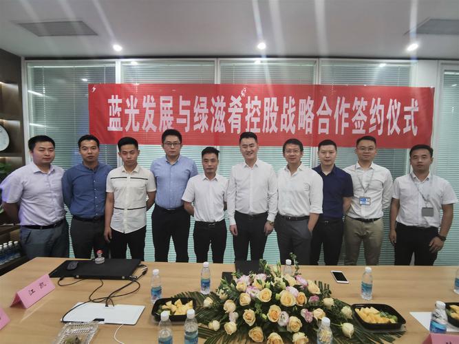 绿滋肴控股与蓝光发展江西区域签署战略合作协议