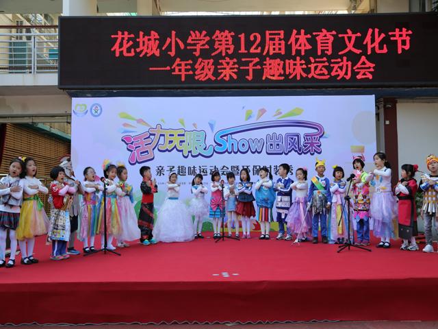 深圳花城小学迎来一年级亲子趣味运动会