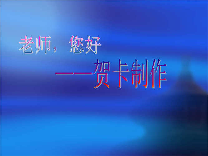 老师你好——贺卡制作.ppt