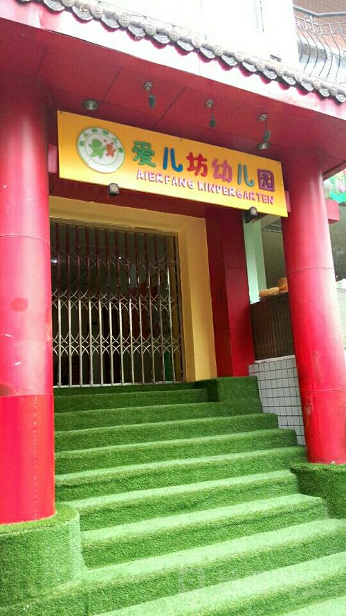 爱儿坊幼儿园