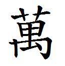 繁体万字怎么写