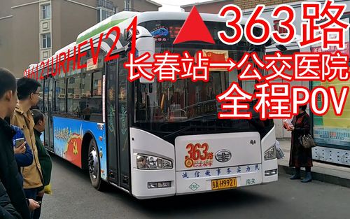 巴士动不起来车长春公交集团363路下行全程pov105x10x