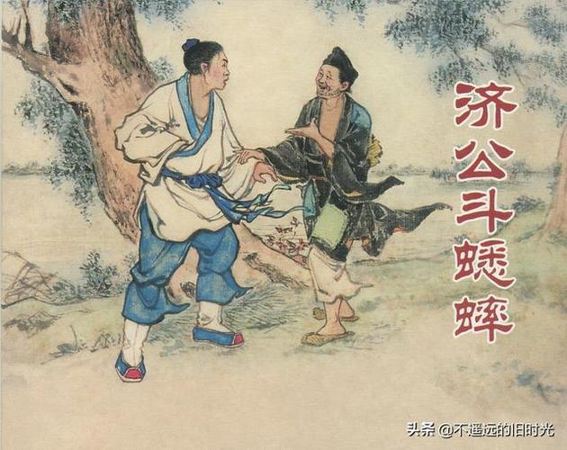 济公斗蟋蟀-上海人民美术出版社 刘锡永 绘 怀旧连环画