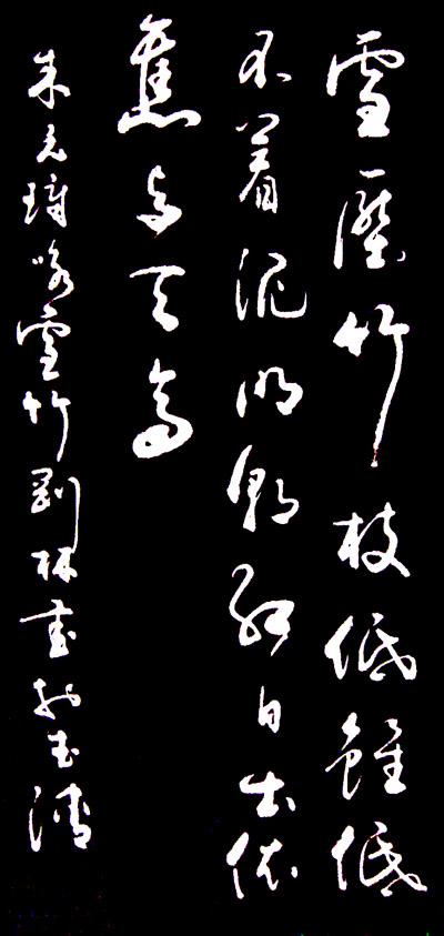 《咏雪竹》朱元璋_书法——形居尘俗心栖天外