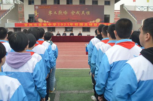 晋州市实验中学2021年校园足球联赛开幕
