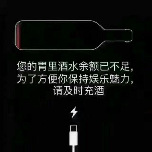 酒不醉人人自醉!美酒虽好,可不要贪杯!
