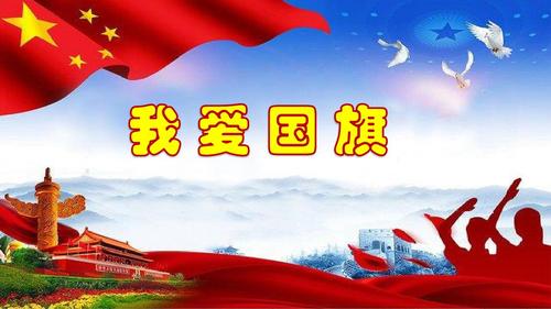 我爱国旗