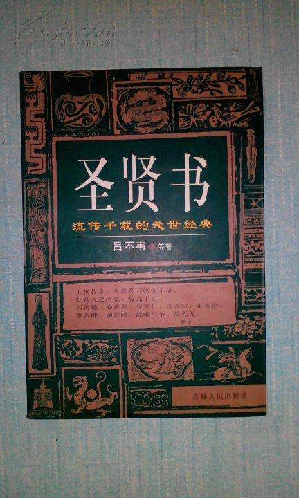 圣贤书:流传千载的处世经典