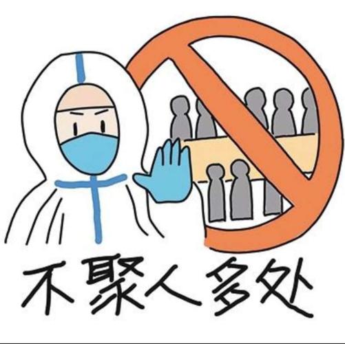 不扎堆 不聚集