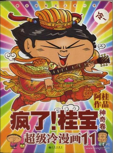 桂宝 神奇卷 超级冷漫画 (买一送一)