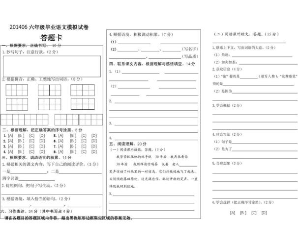 201406六年级毕业语文模拟测试答题卡