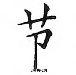 邓散木写的楷书节 出自:钢笔字写法