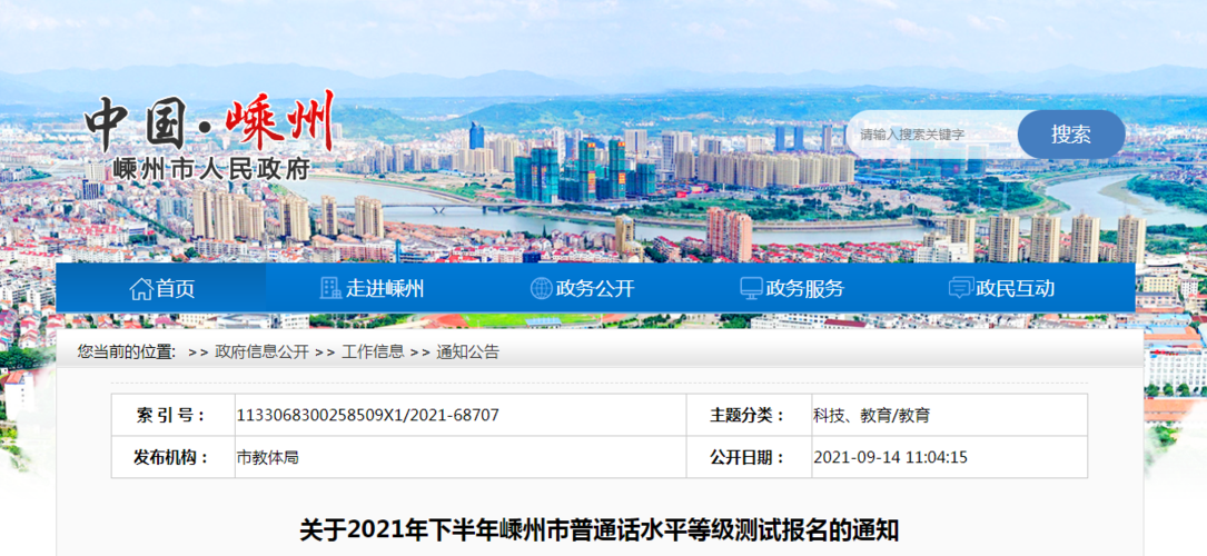 嵊州市人民政府发布的《2021年下半年浙江绍兴嵊州市普通话水平等级