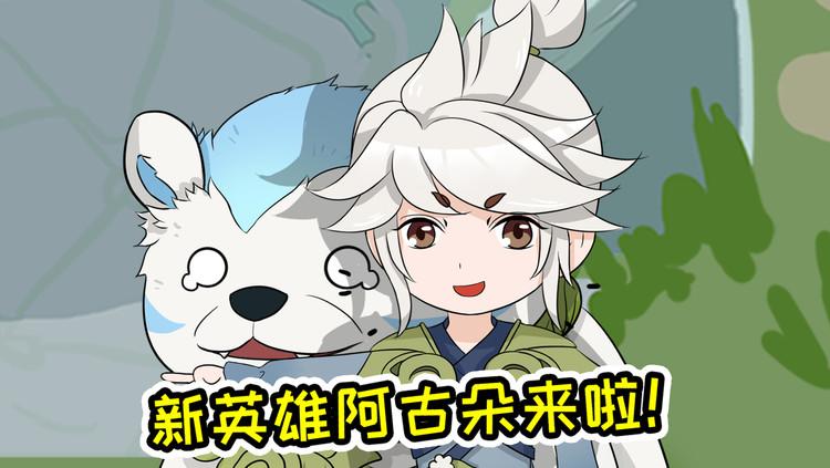 王者脑洞所:新英雄阿古朵称霸野区,李白裴擒虎都是手下败将