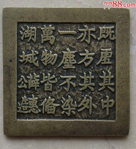 文字铭文风水铜牌.湖城,薛惠公造.