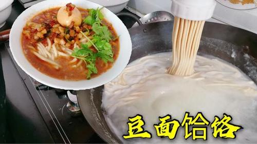 山西特色面食豆面饸饹面条劲道爽口不断不粘营养又好吃