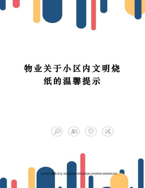 物业关于小区内文明烧纸的温馨提示.docx 3页