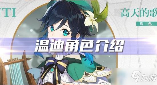 《原神》温迪怎么样 温迪技能玩法详解