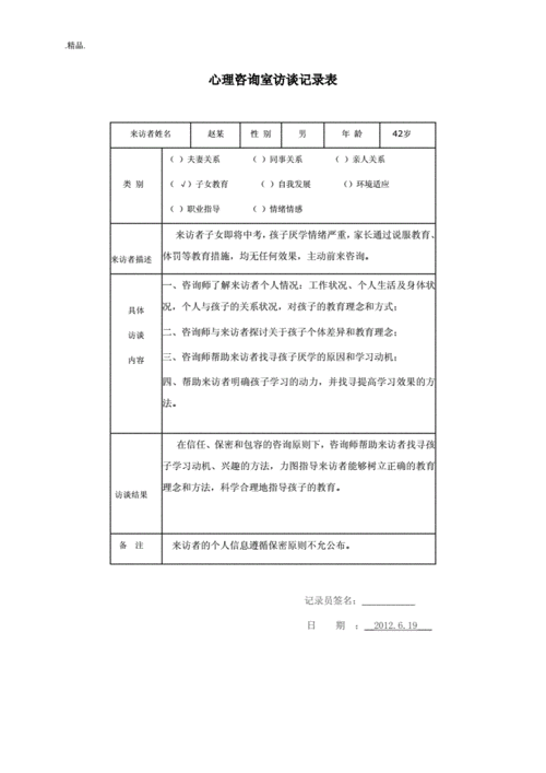 模板心理访谈记录表 (老师) - 副本.doc 9页