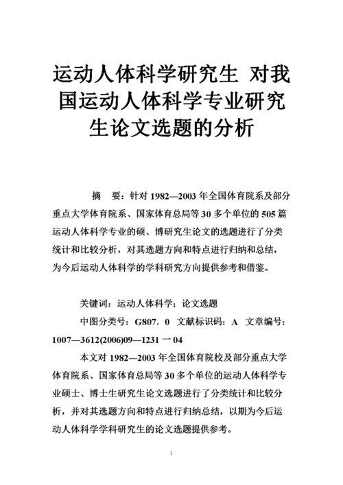运动人体科学研究生 对我国运动人体科学专业研究生论文选题的分析.