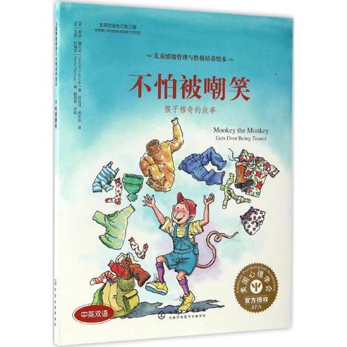 不怕被嘲笑幼儿图书 绘本 早教书 儿童书籍 珠瑞福