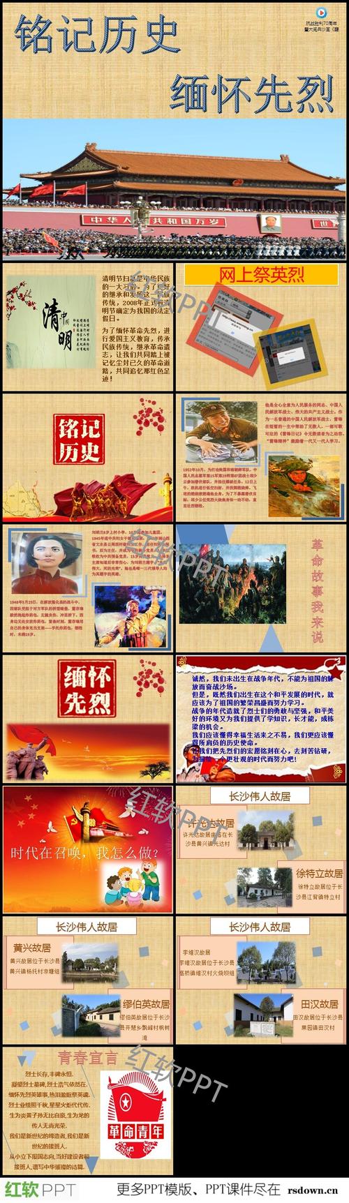 这是铭记历史缅怀先烈ppt,包括了抗日战争胜利纪念日,以国之名,遥祭