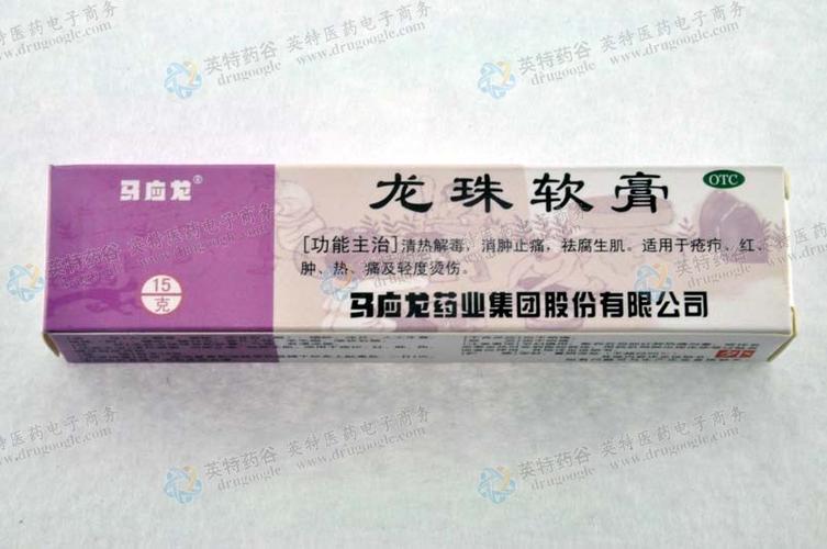 龙珠软膏