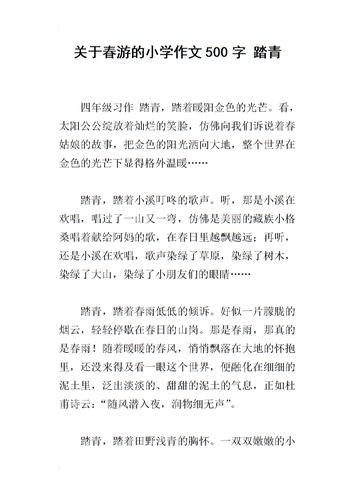 关于春游的小学作文500字 踏青.docx