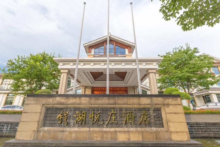 宁波钱湖悦庄酒店图片