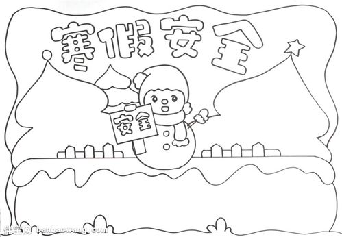 寒假安全教育手抄报怎么画