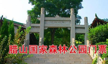 泰安 腊山国家森林公园景点电子门票
