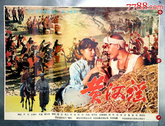 黄河谣(有争议影片)【电影剧照收藏室】_第1张