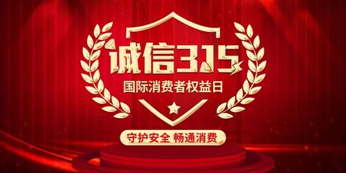 在"3·15"国际消费者权益日到来之际
