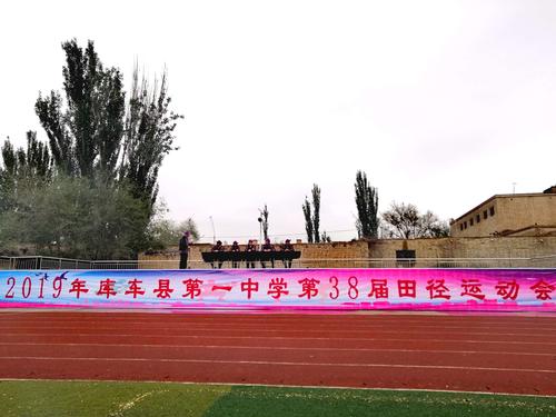 很幸运,我们能参与库车县第一中学第38届田径运动会!