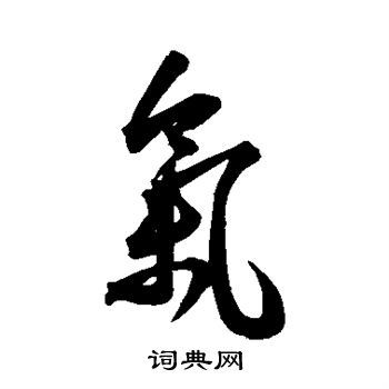 气草书书法字典
