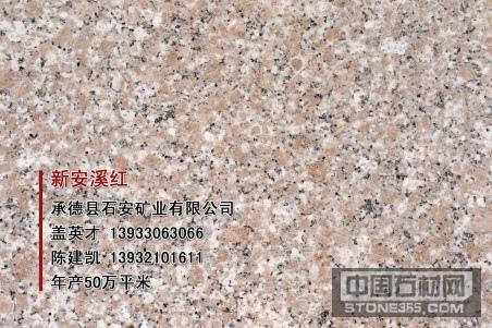 河北承德石材:新安溪红承德县石安矿业有限公司地处承德市西南50公里
